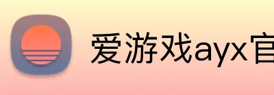 爱游戏ayx官网 Logo